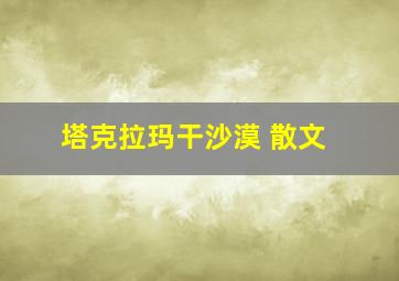 塔克拉玛干沙漠 散文